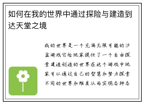 如何在我的世界中通过探险与建造到达天堂之境