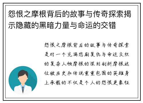怨恨之摩根背后的故事与传奇探索揭示隐藏的黑暗力量与命运的交错