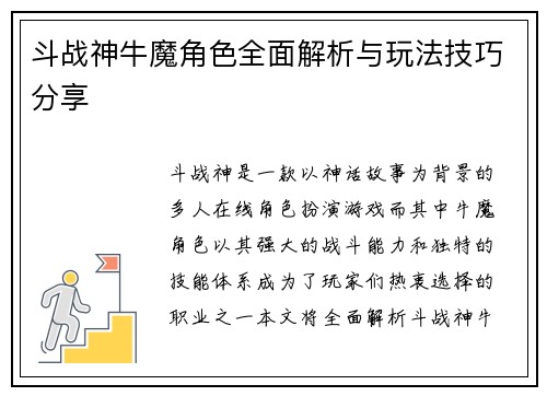 斗战神牛魔角色全面解析与玩法技巧分享