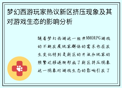 梦幻西游玩家热议新区挤压现象及其对游戏生态的影响分析