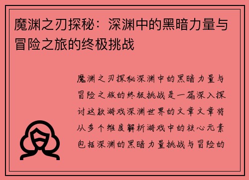 魔渊之刃探秘：深渊中的黑暗力量与冒险之旅的终极挑战