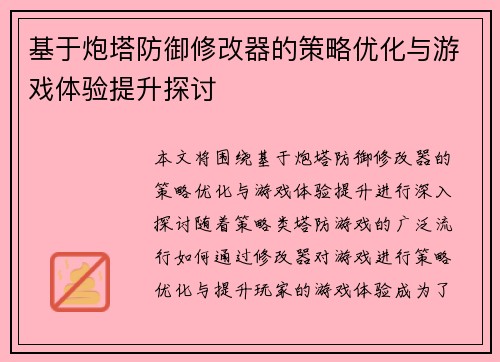 基于炮塔防御修改器的策略优化与游戏体验提升探讨