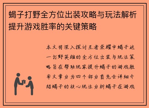 蝎子打野全方位出装攻略与玩法解析提升游戏胜率的关键策略