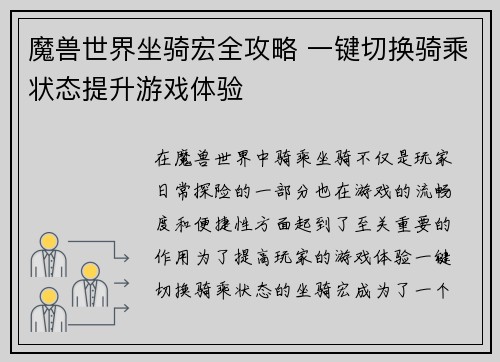 魔兽世界坐骑宏全攻略 一键切换骑乘状态提升游戏体验
