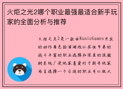 火炬之光2哪个职业最强最适合新手玩家的全面分析与推荐