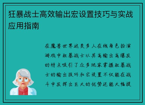 狂暴战士高效输出宏设置技巧与实战应用指南