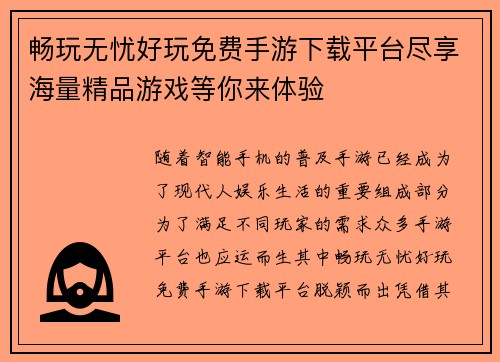畅玩无忧好玩免费手游下载平台尽享海量精品游戏等你来体验