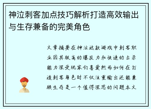 神泣刺客加点技巧解析打造高效输出与生存兼备的完美角色