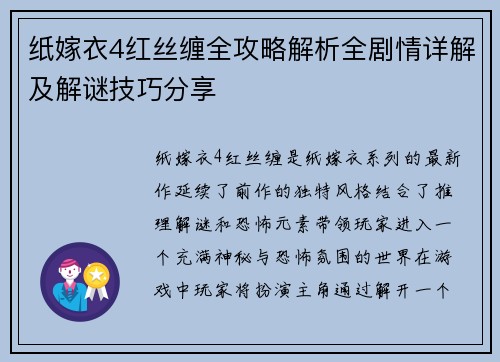 纸嫁衣4红丝缠全攻略解析全剧情详解及解谜技巧分享