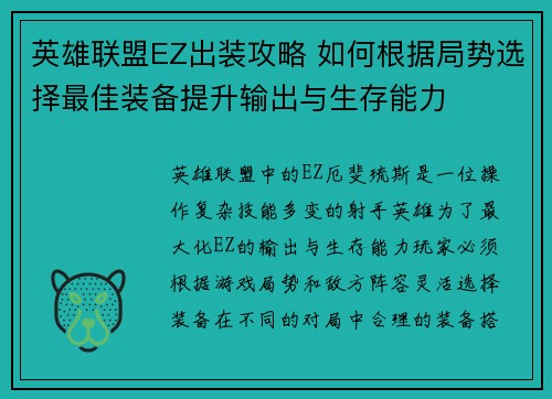 英雄联盟EZ出装攻略 如何根据局势选择最佳装备提升输出与生存能力
