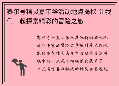 赛尔号精灵嘉年华活动地点揭秘 让我们一起探索精彩的冒险之旅