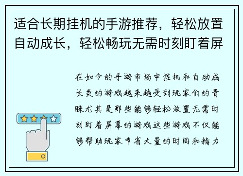 适合长期挂机的手游推荐，轻松放置自动成长，轻松畅玩无需时刻盯着屏幕