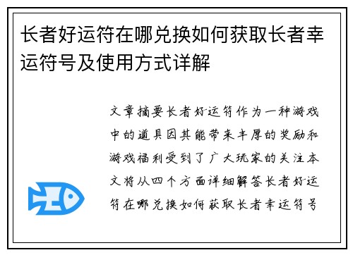 长者好运符在哪兑换如何获取长者幸运符号及使用方式详解