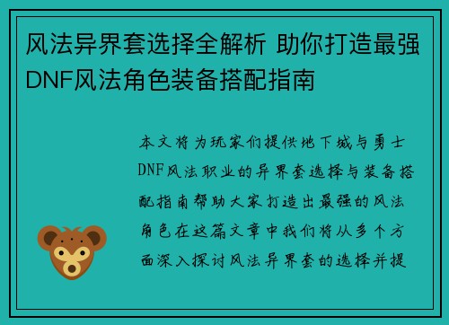 风法异界套选择全解析 助你打造最强DNF风法角色装备搭配指南