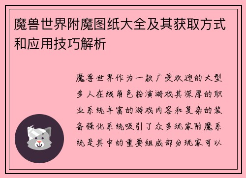 魔兽世界附魔图纸大全及其获取方式和应用技巧解析