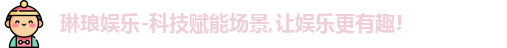 琳琅娱乐